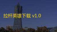 拉杆英雄下载 v1.0.9 人气热度：38℃